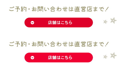 ご予約・お問い合わせは直営店まで!