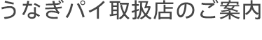 うなぎパイ取扱店のご案内
