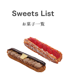 お菓子一覧